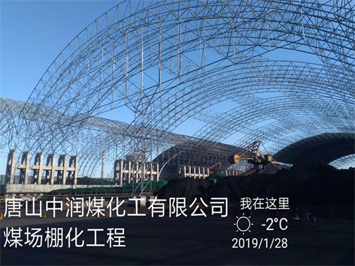 阆中煤化工有限公司煤场棚化工程